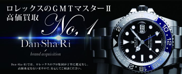 GMTマスターⅡ