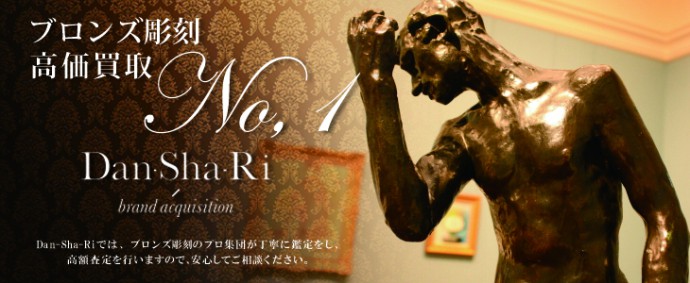ブロンズ・彫刻の高価買取 - Dan-Sha-Riではブロンズ・彫刻のプロ集団が丁寧に鑑定をし、高額査定を行ないますので安心してご相談ください