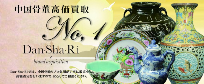 中国骨董の高価買取 - Dan-Sha-Riでは中国骨董のプロ集団が丁寧に鑑定をし、高額査定を行ないますので安心してご相談ください
