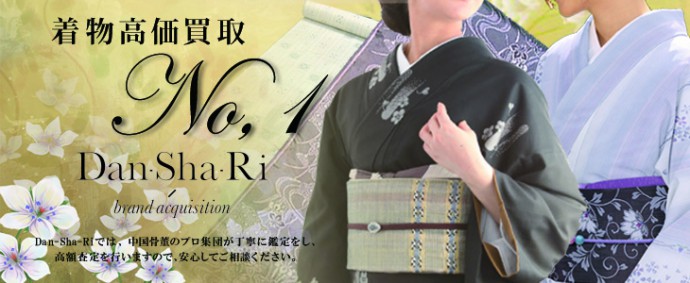 着物の高価買取 - Dan-Sha-Riでは着物のプロ集団が丁寧に鑑定をし、高額査定を行ないますので安心してご相談ください