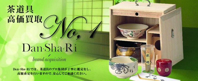 茶道具の高価買取 - Dan-Sha-Riでは茶道具のプロ集団が丁寧に鑑定をし、高額査定を行ないますので安心してご相談ください