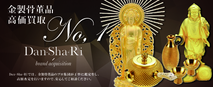 金製 骨董品の高価買取 - Dan-Sha-Riでは金製 骨董品のプロ集団が丁寧に鑑定をし、高額査定を行ないますので安心してご相談ください