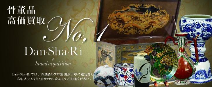 骨董品の高価買取 - Dan-Sha-Riでは骨董品のプロ集団が丁寧に鑑定をし、高額査定を行ないますので安心してご相談ください