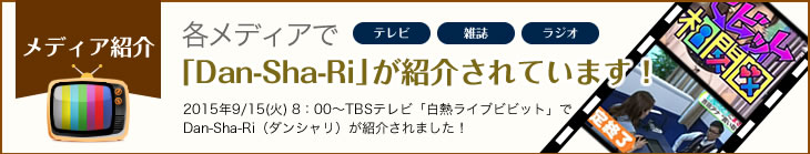 メディア紹介-各メディアで「Dan-Sha-Ri」が紹介されています！