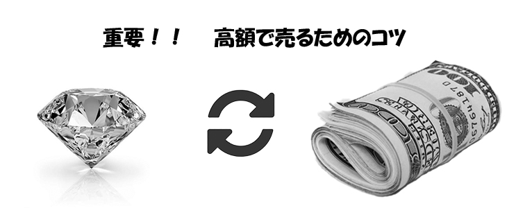 ダイヤモンドを高額で売るためのコツ