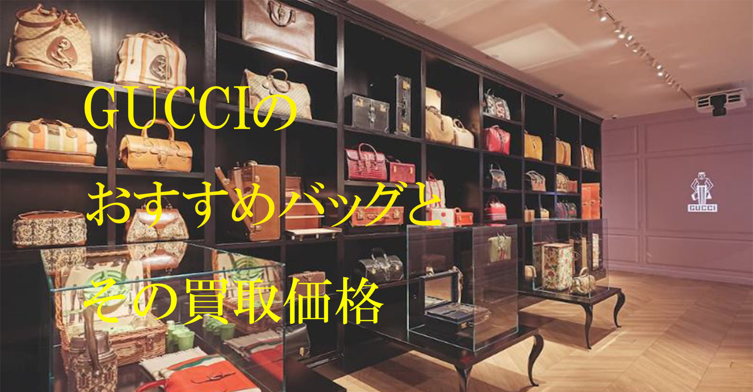 gucciのおすすめバッグとその買取価格