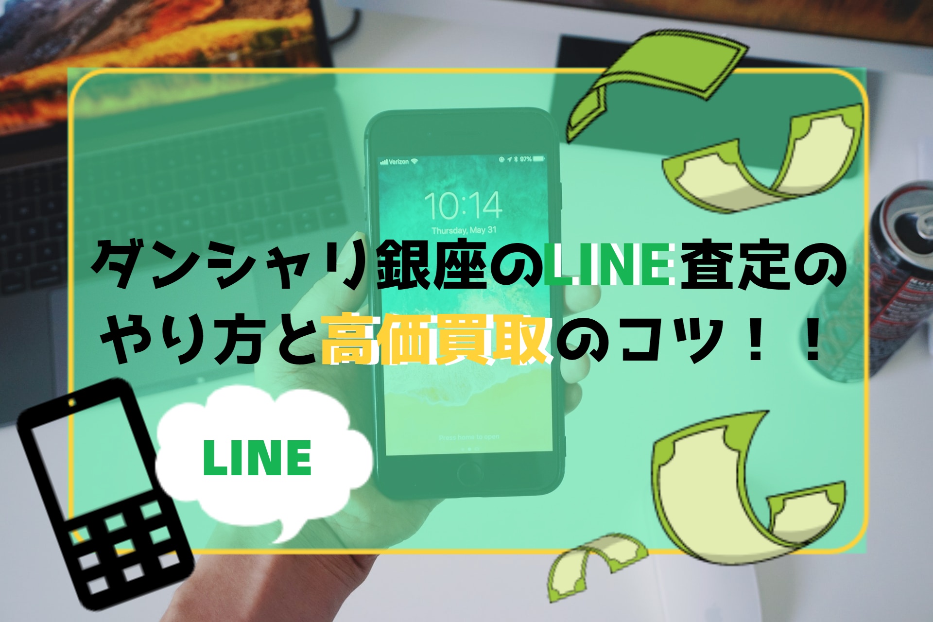 ダンシャリ銀座のLINE査定のやり方と高価買取のコツ！！