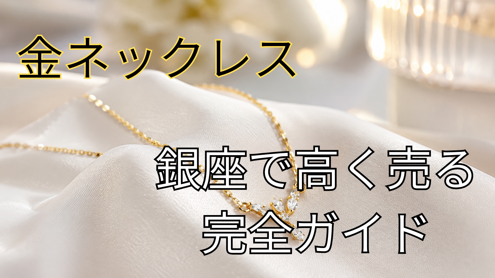銀座で金ネックレスを高く売る方法を解説するイメージ