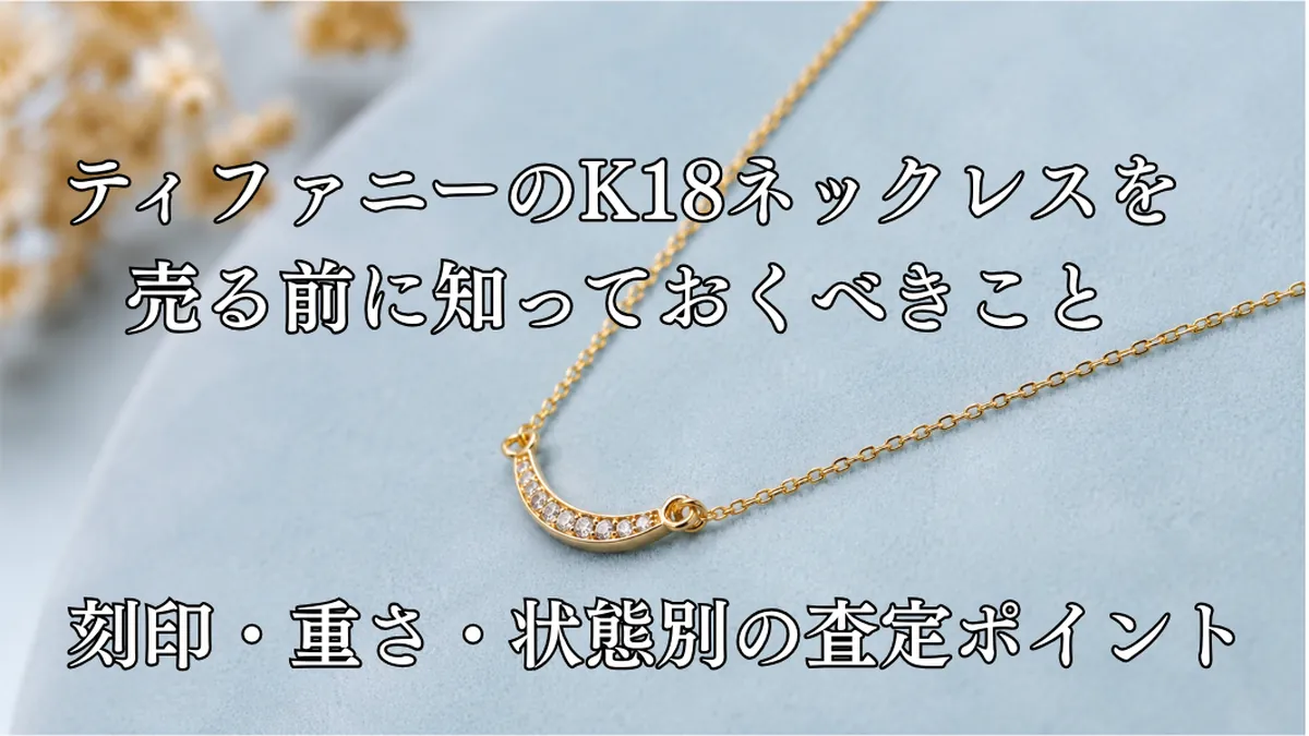 ティファニーのK18ネックレスを売る前に確認したい刻印・重さ・状態のポイントを解説するイメージ