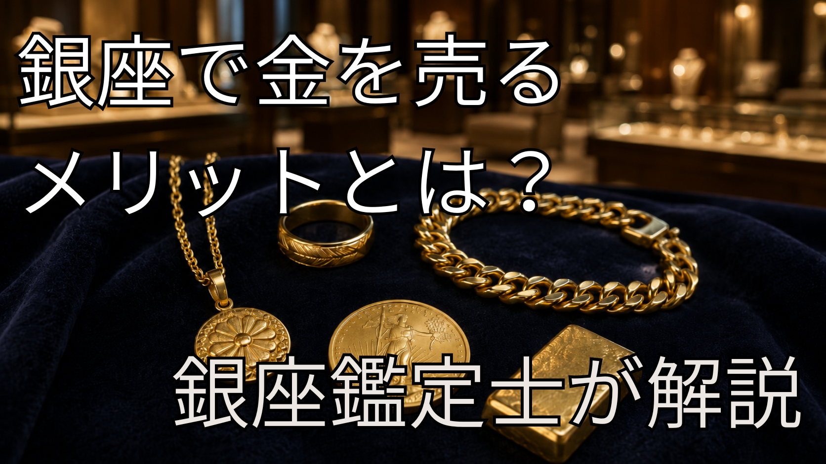 銀座で金を売るメリットと地方の買取店・ネット買取との違い