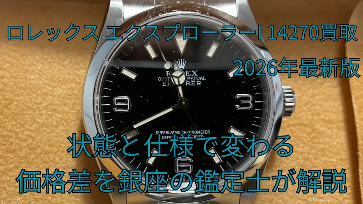 ロレックス14270 高価買取|エクスプローラーIの状態・仕様別価格差